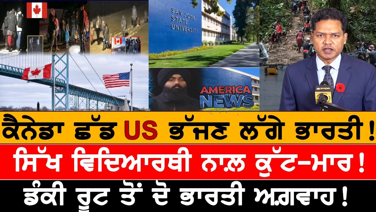 ਕੈਨੇਡਾ ਛੱਡ US ਭੱਜਣ ਲੱਗੇ ਭਾਰਤੀ!  USA CANADA NEWS