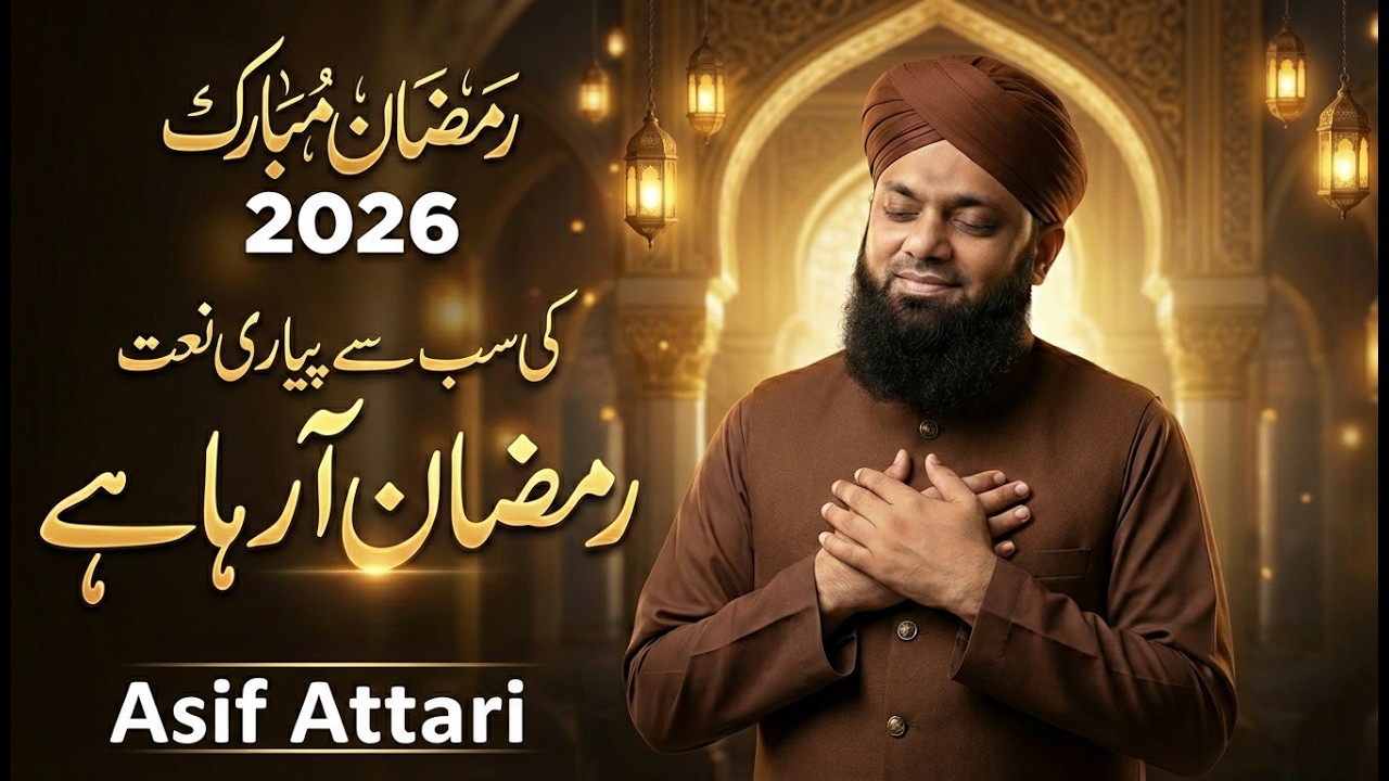 New Beautiful Naat Sharif 2026 | Ramadan Aa Raha hai | Ramadan Mubarak|  Asif Attari | #ramadan