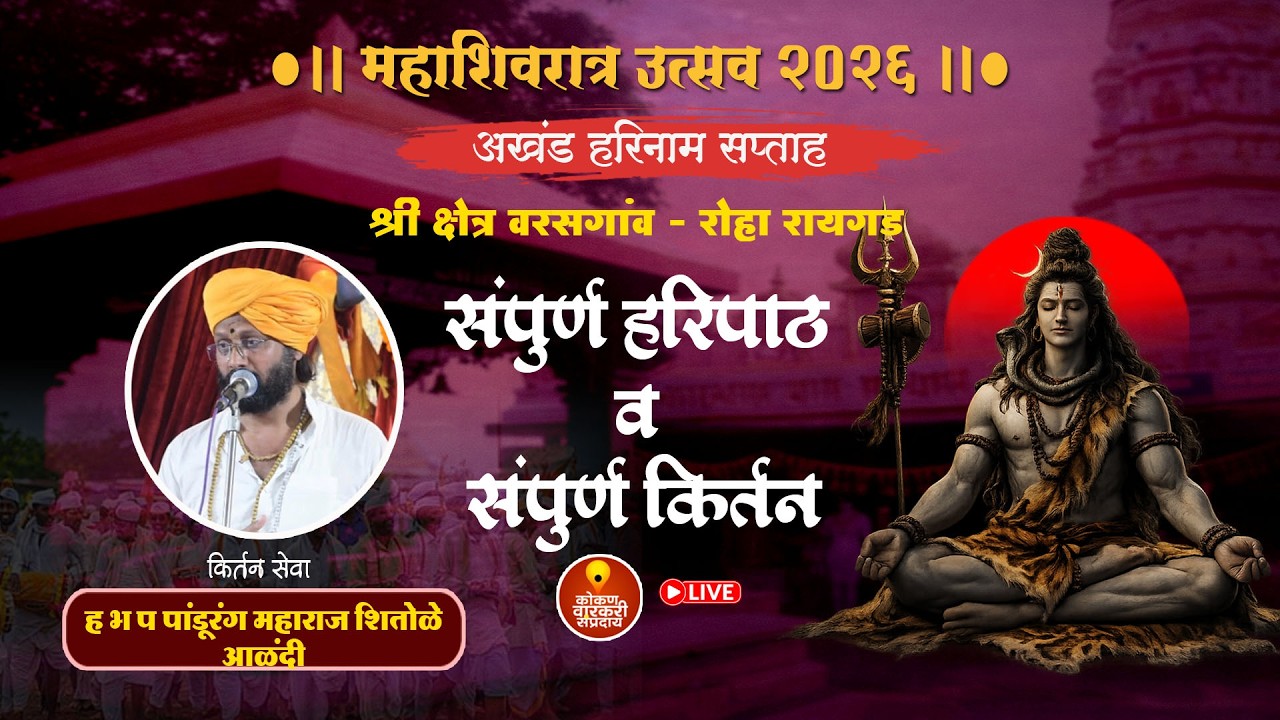 Kirtan Sohala Live🔴 दिवस चौथा अखंड हरीनाम साप्ताह वरसगाव -रोहा  थेट प्रेक्षपण