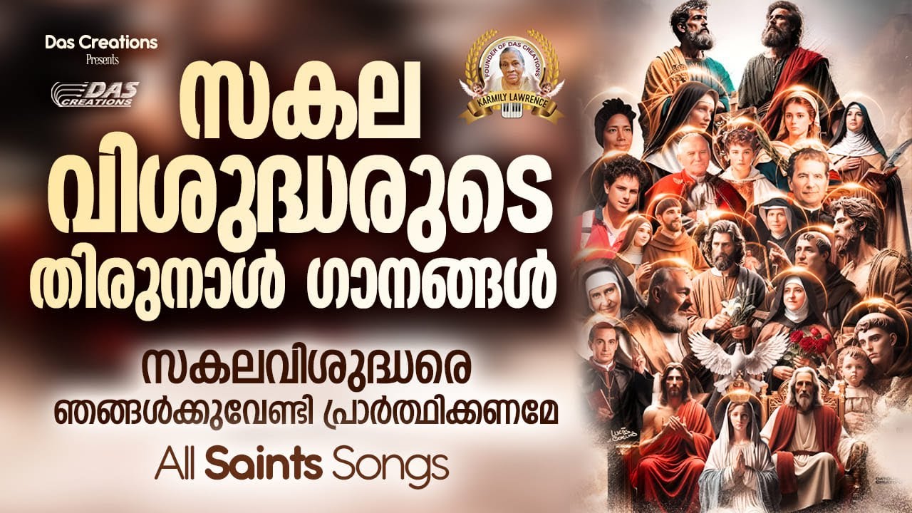 സകലവിശുദ്ധരുടെ തിരുനാൾ ഗാനങ്ങൾ 2025 | All Saints Day Songs | #evergreenhits | #allsaintsday