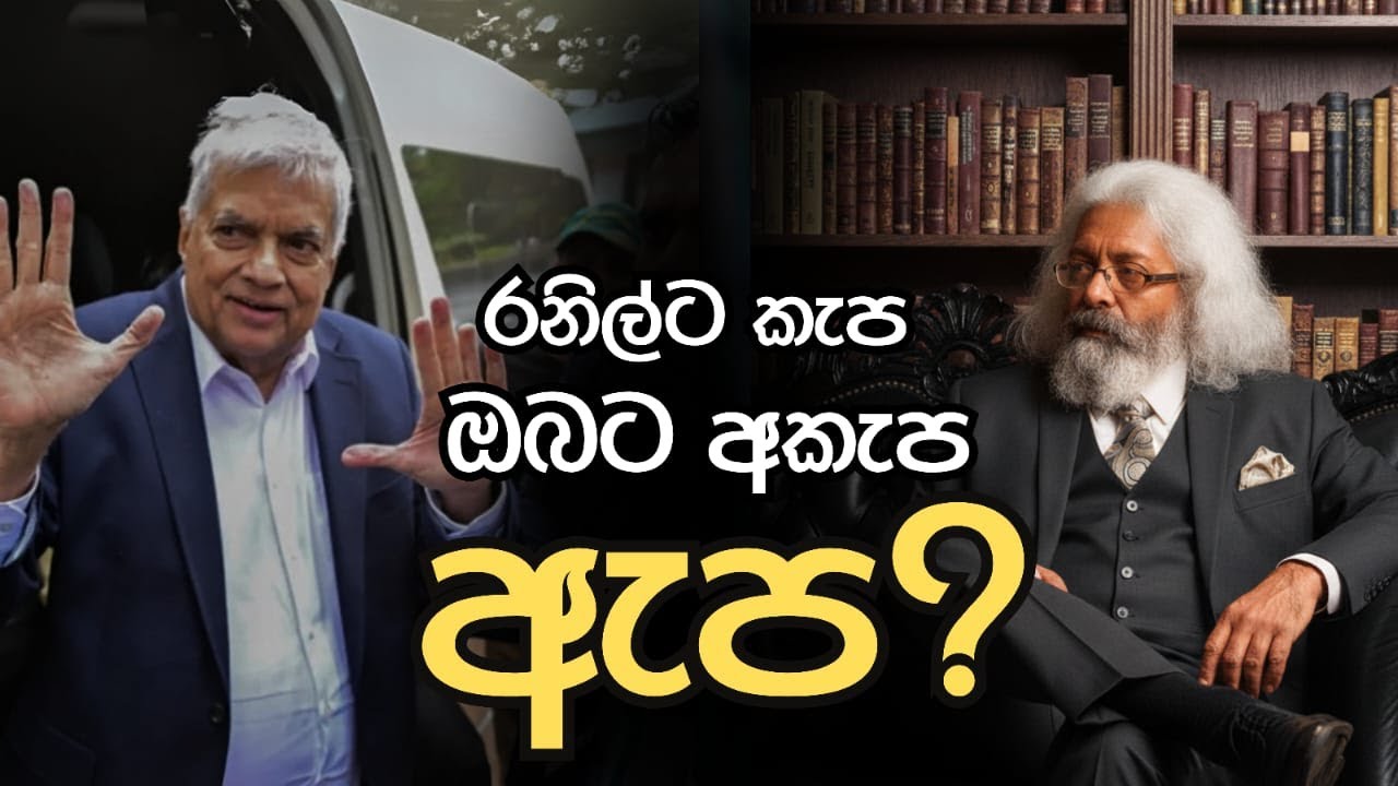 රනිල්ට කැප , අපිට අකැප - ඇප?