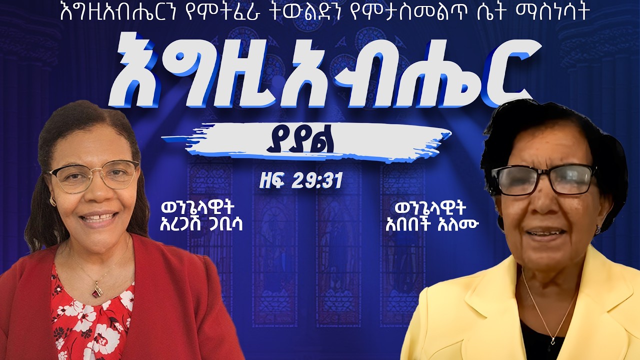 እግዚአብሔር ያያል፤ ዘፍ 29:31፤ ወንጌላዊት አረጋሽ ጋቢሳ ከቫንኮቨር፥ ወንጌላዊት አበበችአለሙ ከአትላንታ