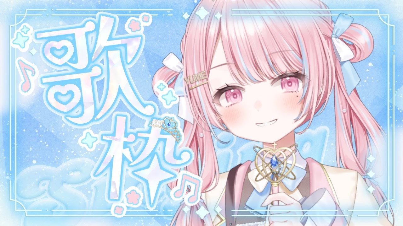 【 #歌枠｜Karaoke】初見さん大歓迎🔰鼻ずびずびのVsingerって…？？？🥺👃【 新人VTuber / 姫咲ゆめの 】