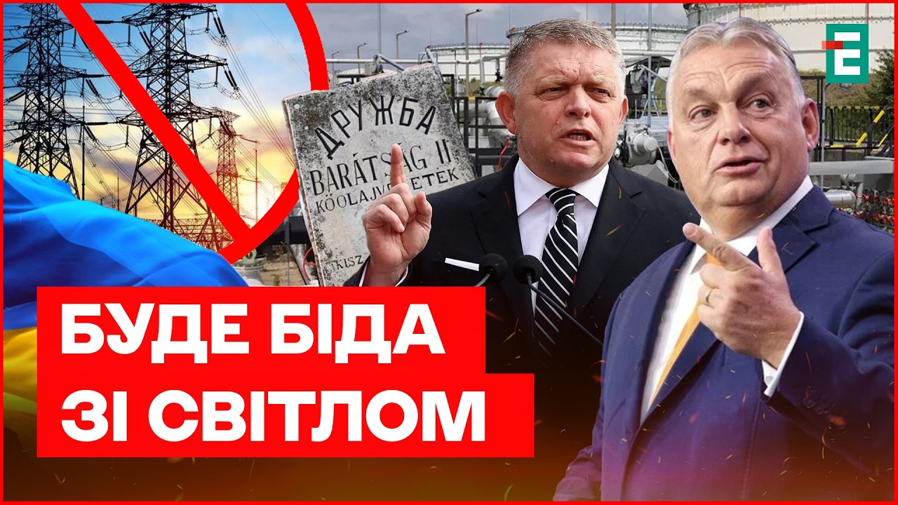 УЛЬТИМАТУМ Угорщини та Словаччини I Сварка через НАФТОПРОВІД ДРУЖБА