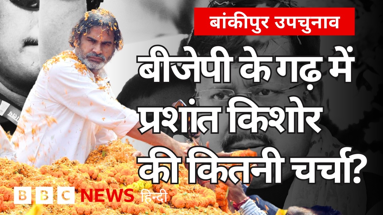Bankipur Bypolls: बीजेपी के गढ़ में प्रशांत किशोर की कितनी चर्चा, जानिए कैसा है माहौल? (BBC Hindi)