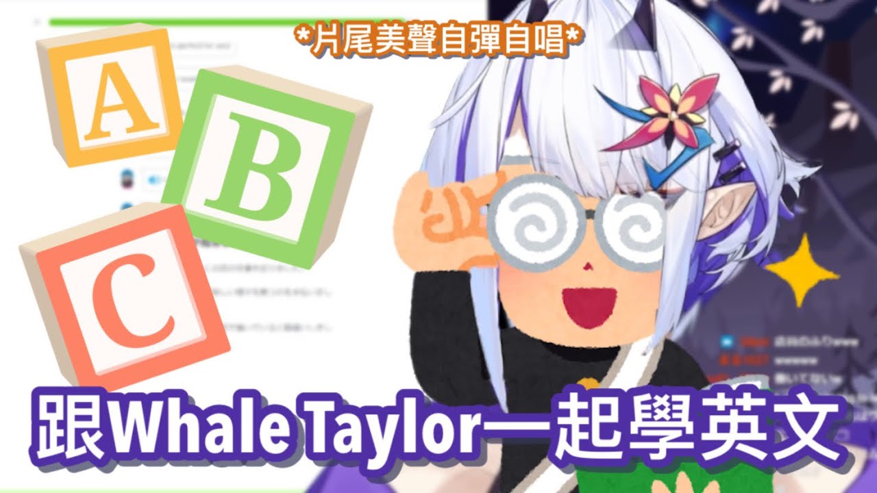 ヽ(✿ﾟ▽ﾟ)ノ來一起學英文&練歌吧！【 WHALE TAYLOR 中字 】