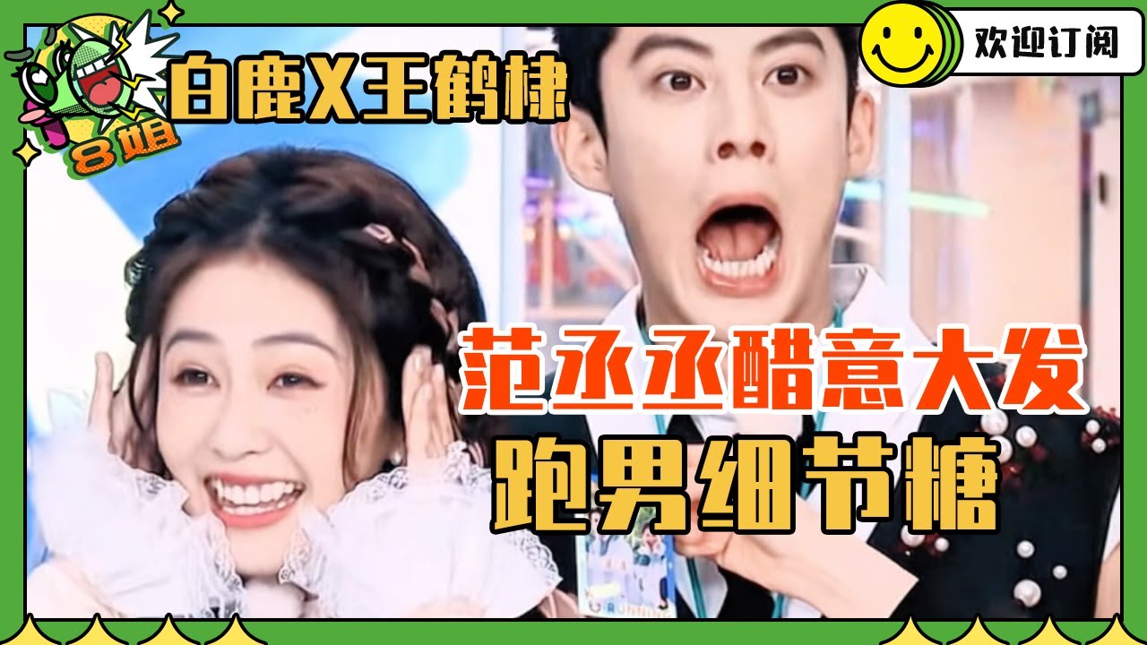 【白鹿x王鹤棣】王鹤棣上节目宣誓主权 范丞丞本期好像真的醋意大发了 | 8姐就爱扒八叭