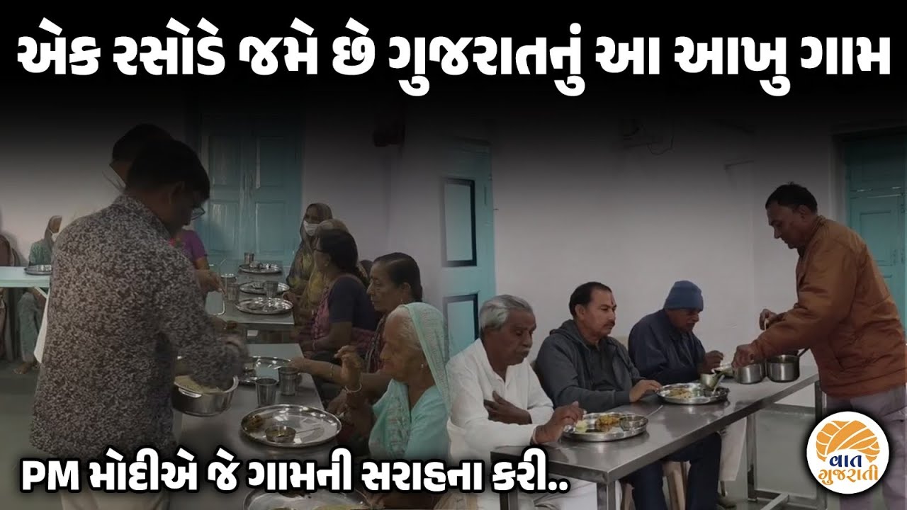 આ એક કારણે અહીં વર્ષોથી એક રસોડે જમે છે આખુ ગામ | Chandanki | Village