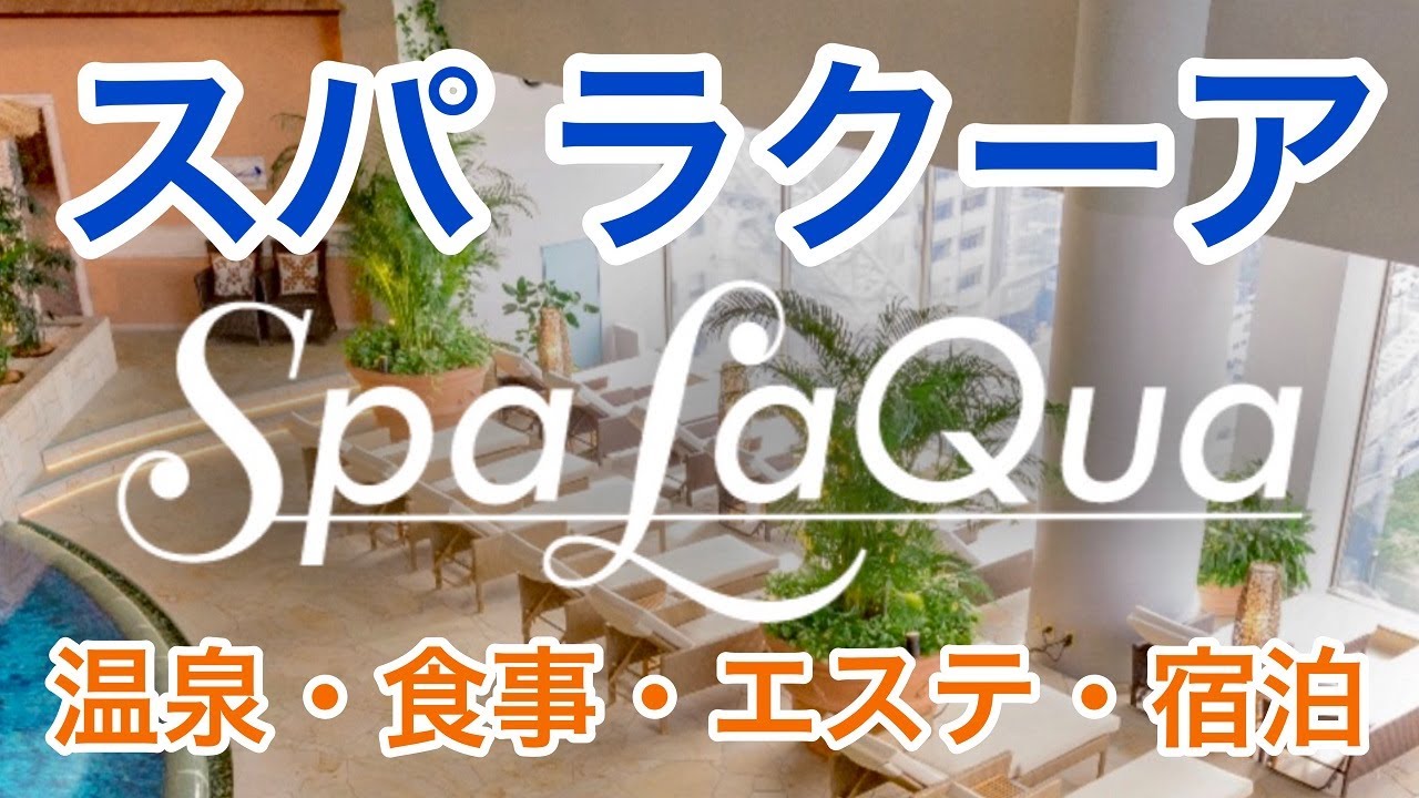 スパラクーア 温泉・食事・エステ・宿泊
