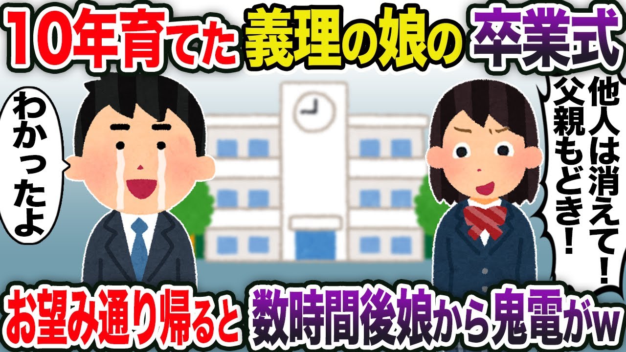 １0年育てた義理の娘の卒業式で拒絶される俺&rarr;お望み通り帰ると数時間後娘から鬼電がw【2ch スカッと・ゆっくり解説】