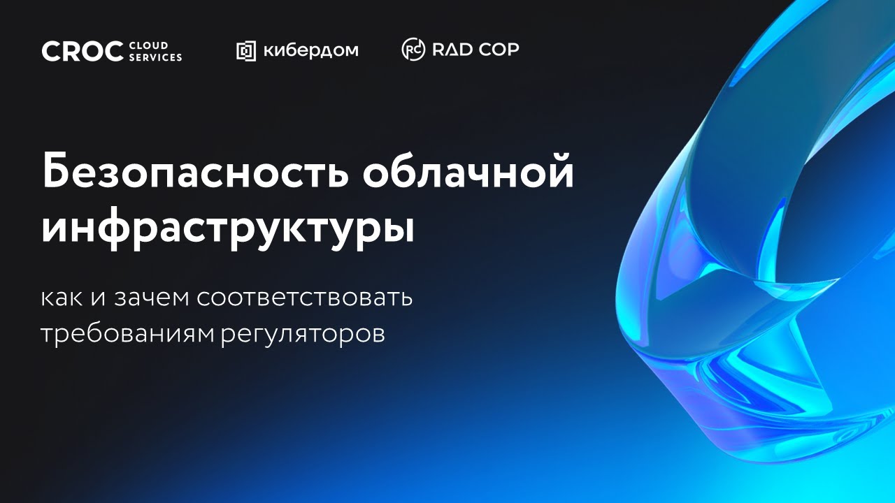 Безопасность облачной инфраструктуры: как и зачем соответствовать требованиям регуляторов