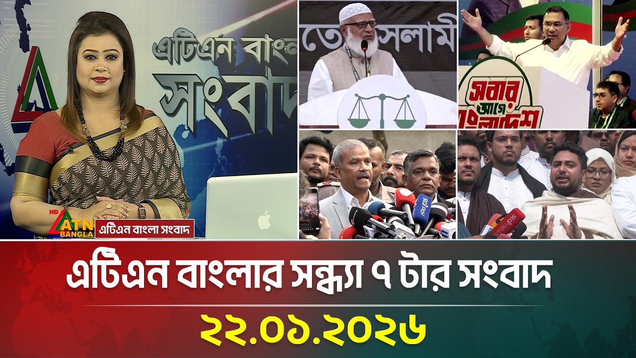 এটিএন বাংলার সন্ধ্যা ৭ টার সংবাদ | 22.01.2026 | Evening News | Today News | Ajker News | ATN Bangla