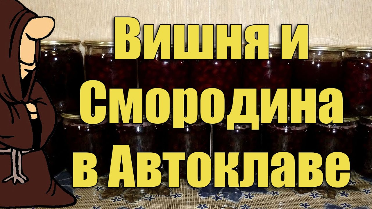 Вишня и Смородина в сиропе на зиму в Автоклаве домашнем. Рецепты для Автоклава / autoclave canning