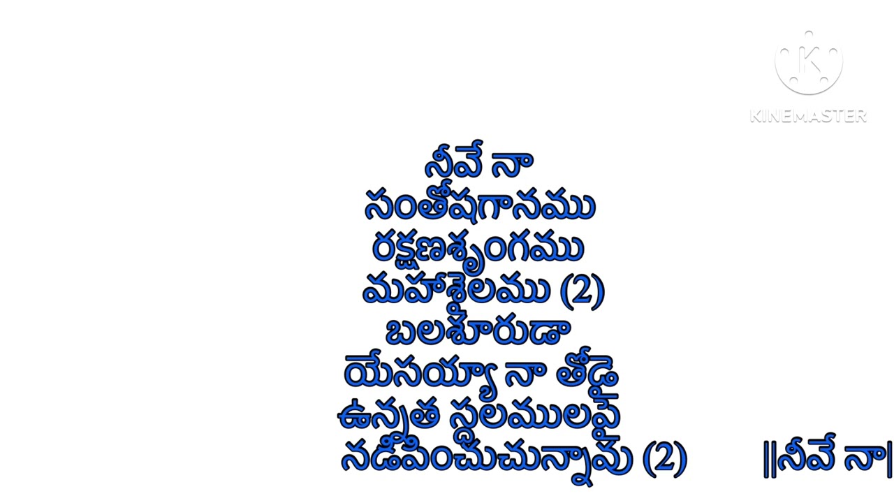 నీవే నా సంతోషగానము // Neeve Na santhosa ganamu //  Hosanna song .