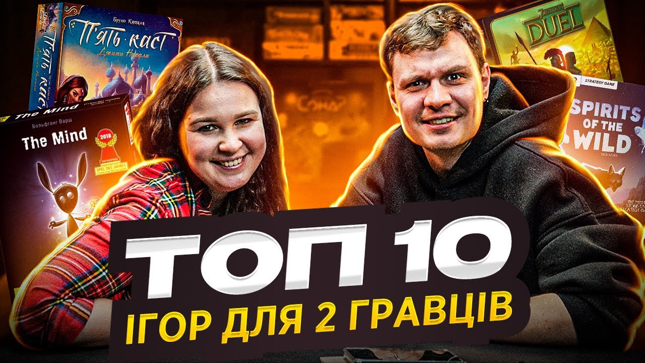 ТОП НАСТІЛОК ДЛЯ ДВОХ ГРАВЦІВ (разом з Катею @boardgameukraine )