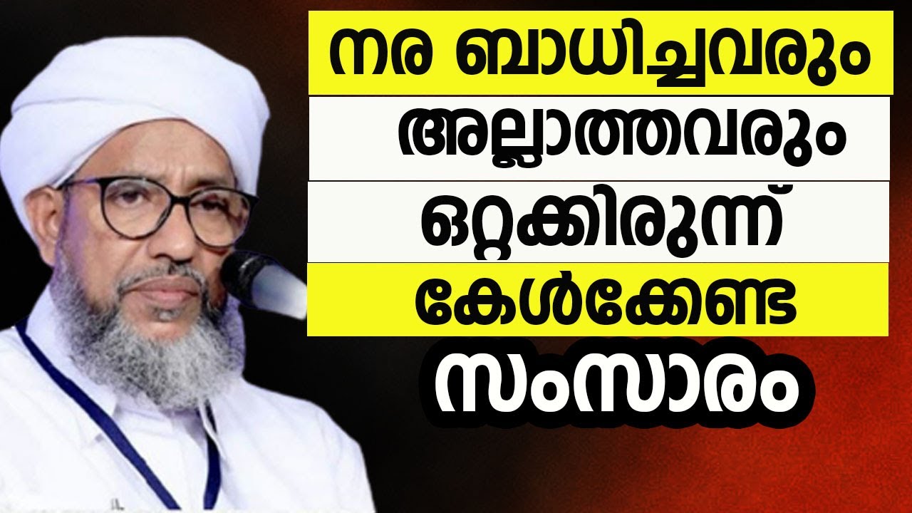 നര ബാധിച്ചവരും അല്ലാത്തവരും ഒറ്റക്കിരുന്ന്  കേൾക്കേണ്ട  സംസാരം.PERODE USTHAD