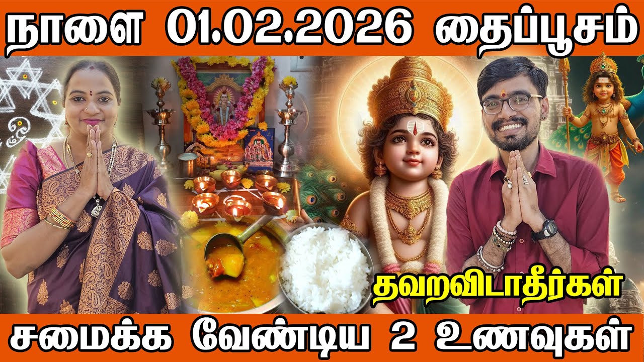 நாளை 01.02.2026 ஒரு வருட புண்ணியம் ஒரே நாளில் கிடைக்கும் அதிசயம் தைப்பூசம் | Thaipusam 2026 murugan