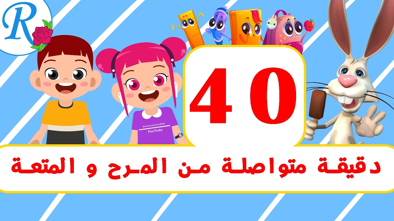 أكثر من 40 دقيقة من المرح والفائدة | تعليم الأطفال | قناة روز للأطفال | بدون موسيقى بدون ايقاع