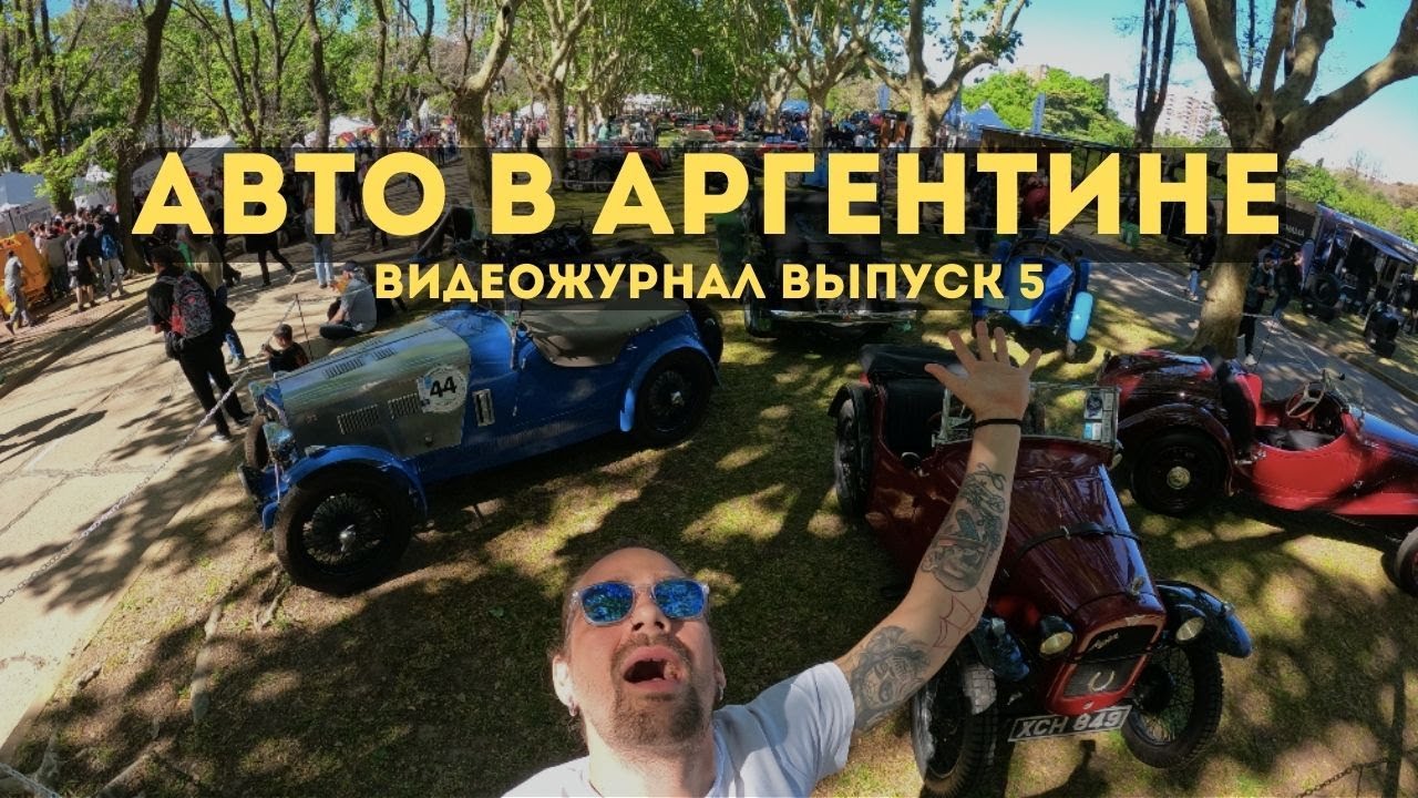 На этом ездят в Аргентине?| Автомобили Буэнос Айреса | Крупнейшая автовыставка классики в  ЛАТАМ