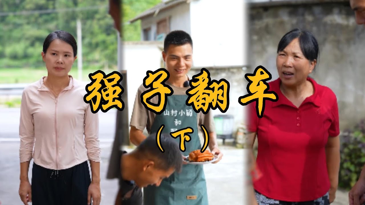 小雪得知強子翻車的真正原因，沒想到是婆婆....#乡村 #记录乡村生活 #婆媳 #矛盾 #家庭矛盾 #亲情故事 #剧情 #生活 #夫妻
