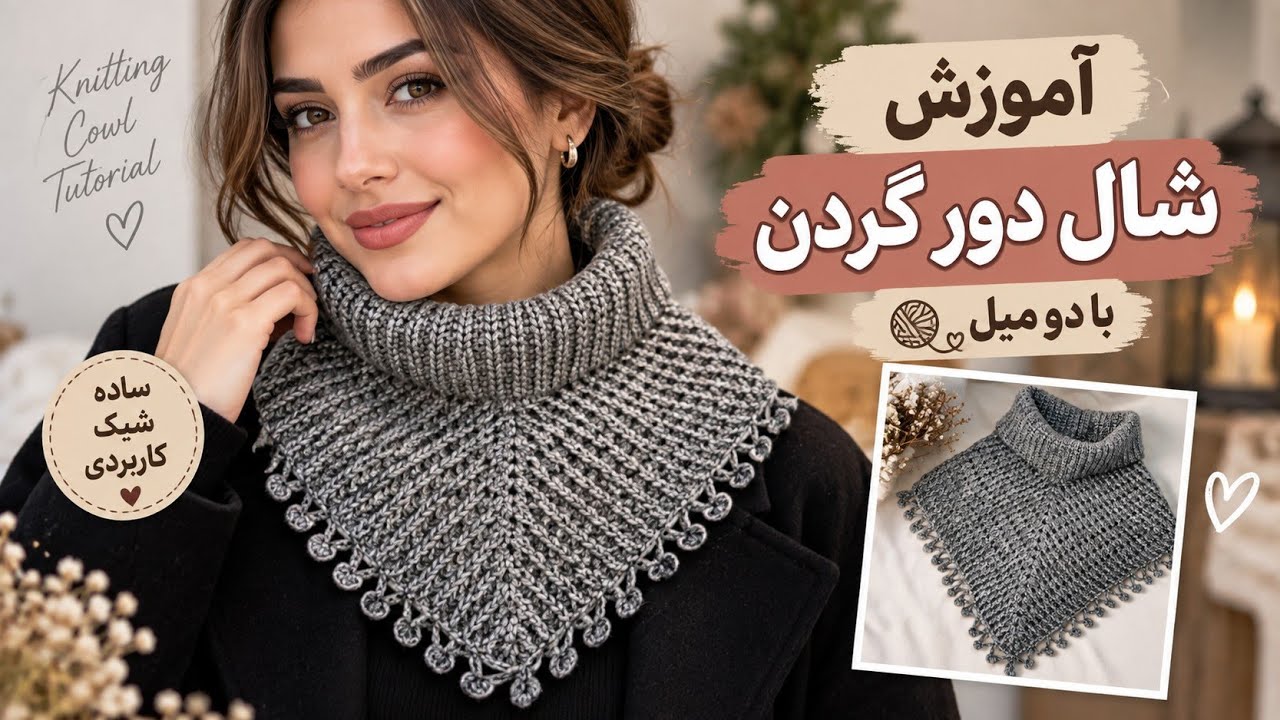 آموزش شال دور گردنی / شال وارمر مثلثی / آموزش قلاب بافی / crocheting cowl