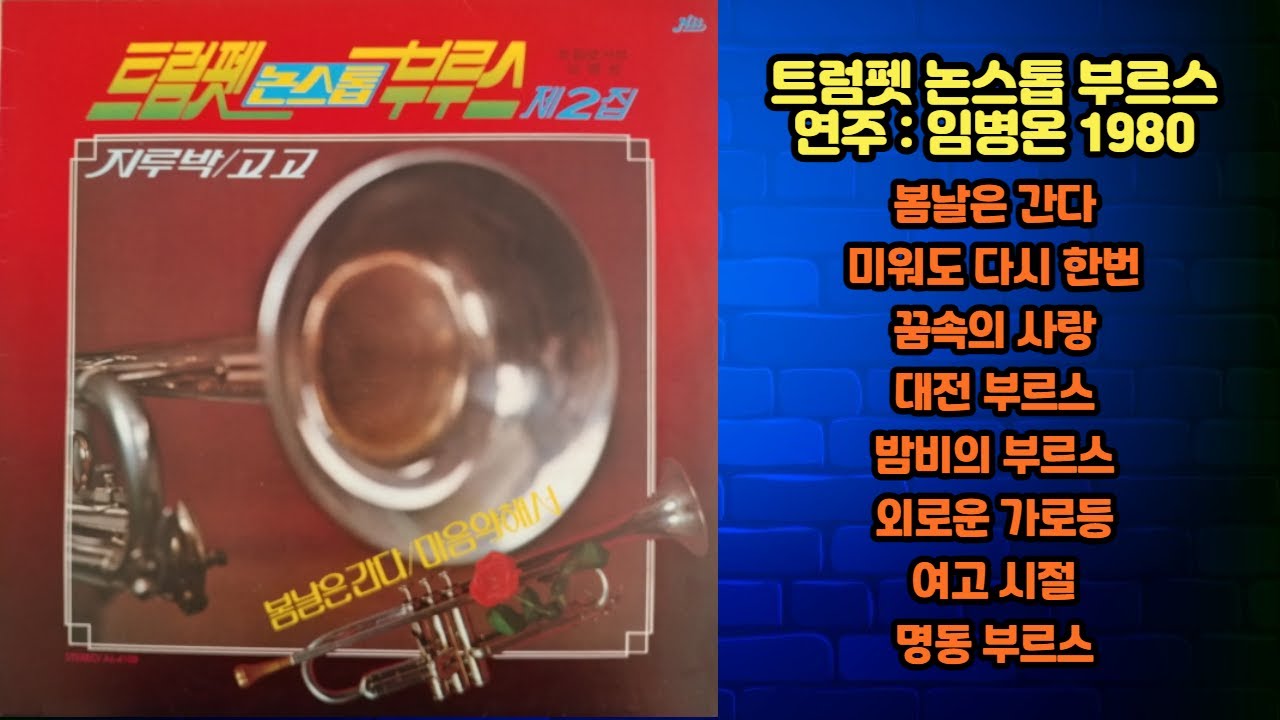 임병온 [트럼펫 논스톱 부르스] - 봄날은 간다 / 마음 약해서 (1980)