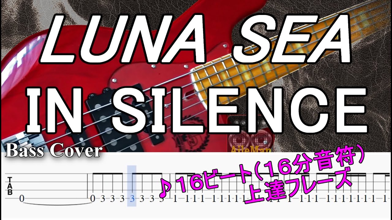 【TAB譜付ベース】LUNA SEA / ルナシー  IN SILENCE / イン・サイレンス 【弾いてみた・ベースカバー】BassCover