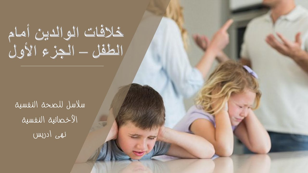 خلافات الوالدين أمام الطفل – الجزء الأول | سلاسل للصحة النفسية