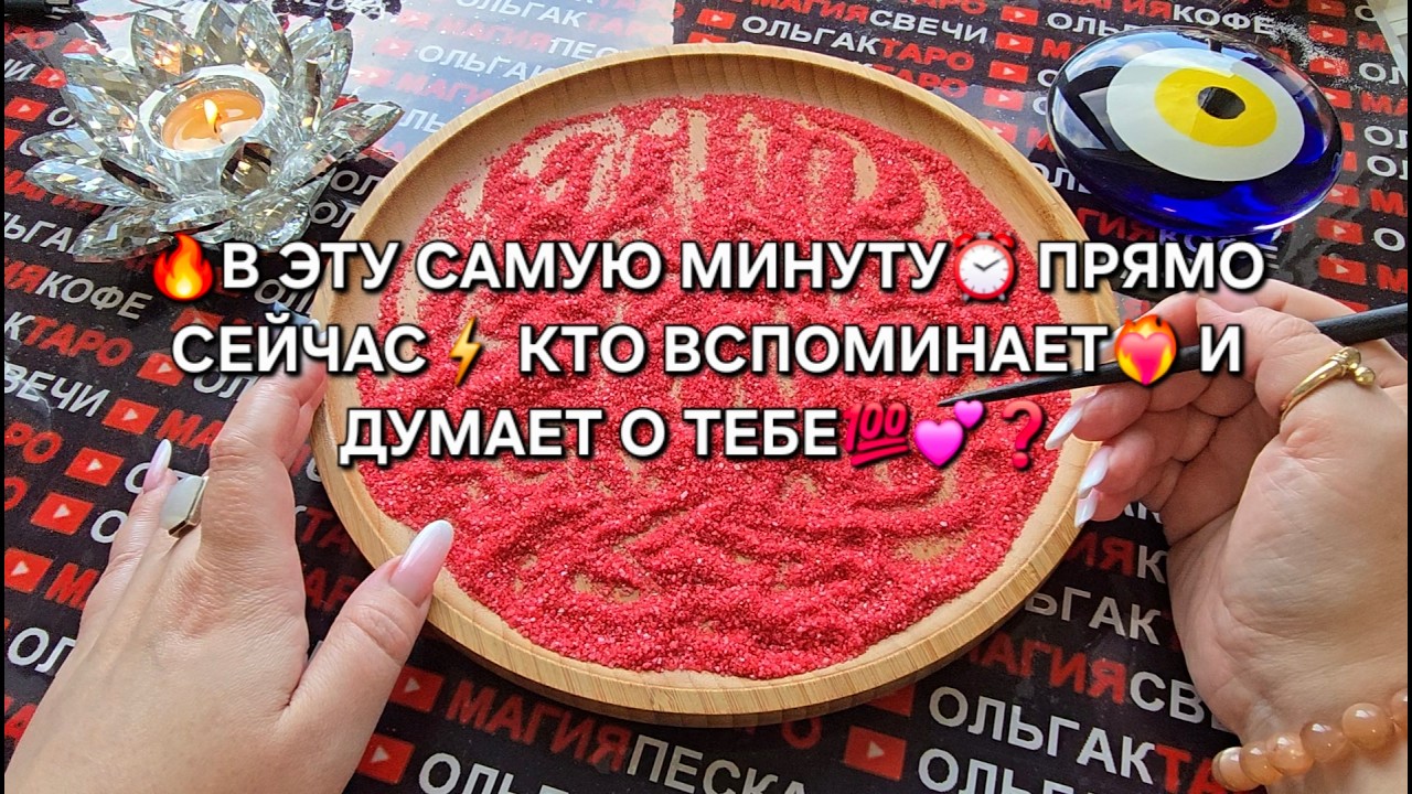 🔥В ЭТУ САМУЮ МИНУТУ⏰ ПРЯМО СЕЙЧАС💯 КТО ДУМАЕТ О ТЕБЕ💕❓ Гадание на песке онлайн🧿