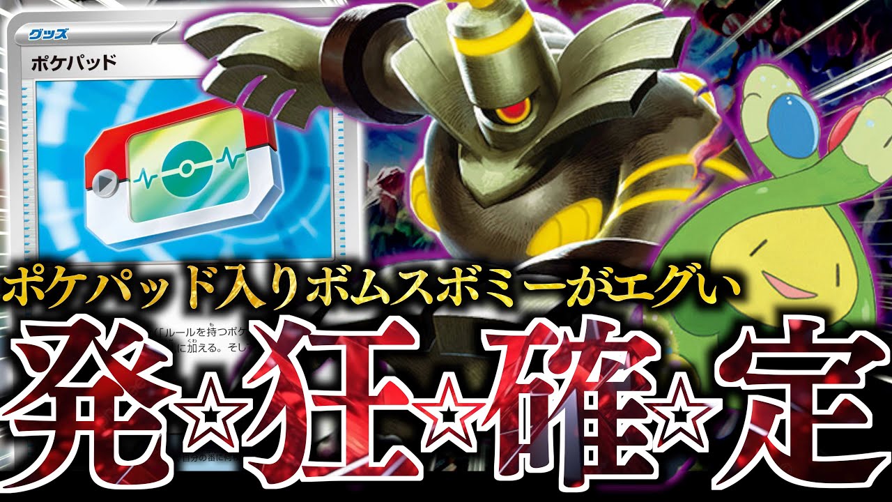 【え？】1枚で『ヨノワール』持ってくるのはズルい！！『ポケパッド』の登場でボムスボミーが鬼強化されました！！！【vsリザードン・サーフゴー】