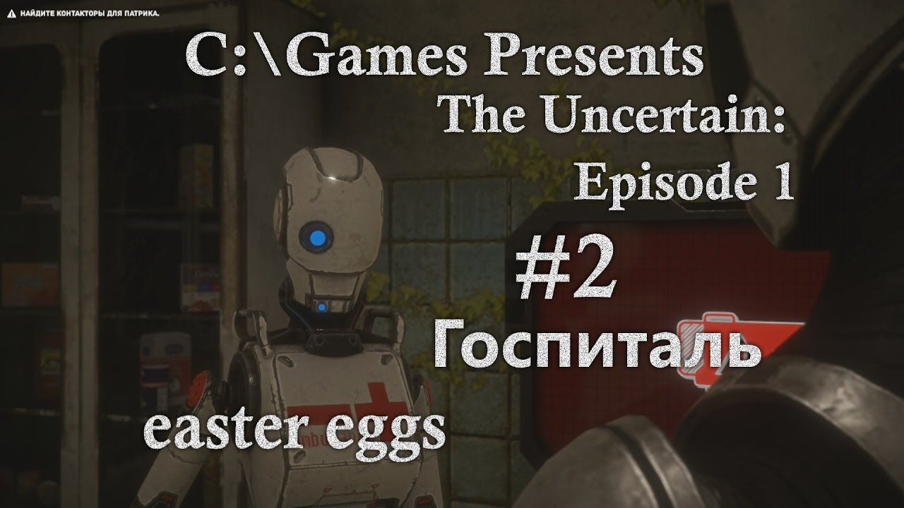 Прохождение The Uncertain: Episode 1. Ч.2: Госпиталь