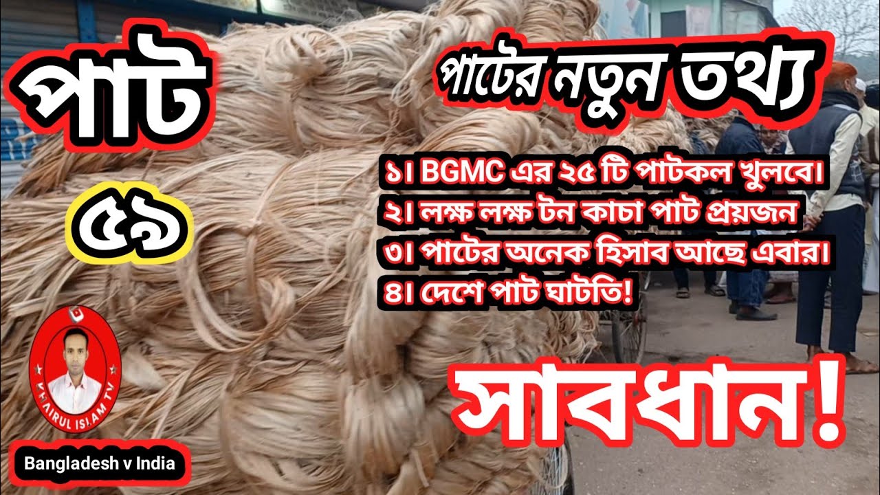 আজকের পাটের দাম ২০২৬ | বিজিএমসির ২৫ পাটকল খোলা | বাংলাদেশ ও ইন্ডিয়া পাট বাজারের সর্বশেষ খবর | Jute 