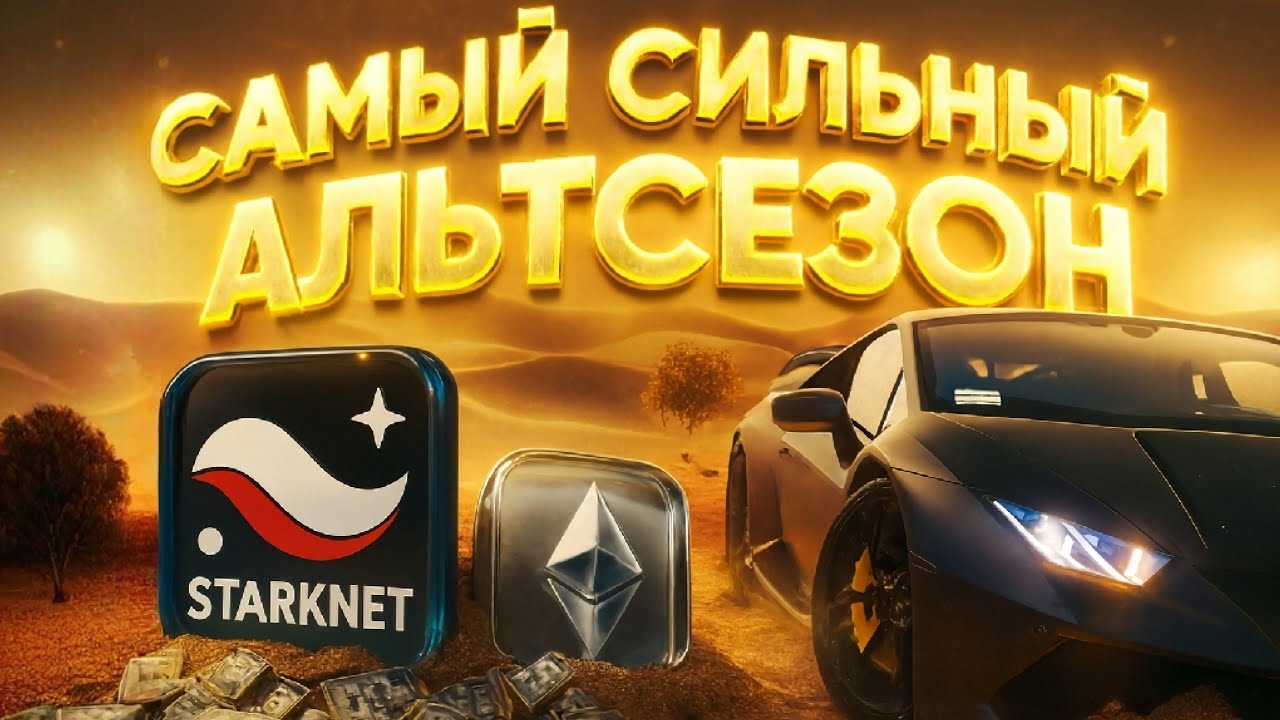 АЛЬТСЕЗОН В 2026 БУДЕТ САМЫМ СИЛЬНЫМ ИЛИ ЭТО КОНЕЦ??? STARKNET