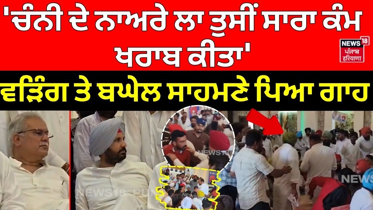 Channi vs Warring | LIVE | 'ਚੰਨੀ ਦੇ ਨਾਅਰੇ ਲਾ ਤੁਸੀਂ ਸਾਰਾ ਕੰਮ ਖਰਾਬ ਕੀਤਾ' ਵੜਿੰਗ ਤੇ ਬਘੇਲ ਸਾਹਮਣੇ ਪਿਆ ਗਾਹ