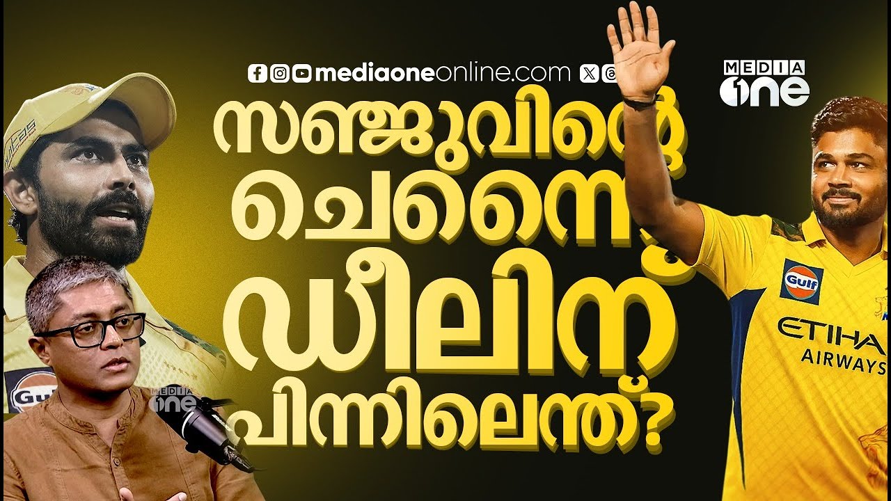 രാജസ്ഥാനും സഞ്ജുവും തമ്മിൽ പിരിഞ്ഞത്  എവിടെ, ചെന്നൈയിൽ സഞ്ജുവിന്റെ ഭാവിയെന്ത്?  | SANJU SAMSON | CSK