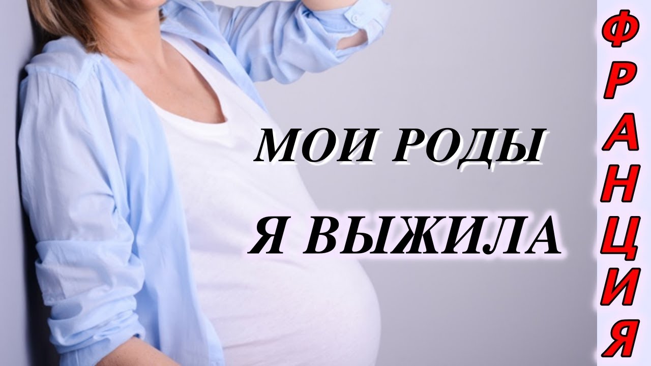 ВСЯ ПРАВДА О РОДАХ/Я ВЫЖИЛА/КОШМАР/Svetlana ФРАНЦИЯ