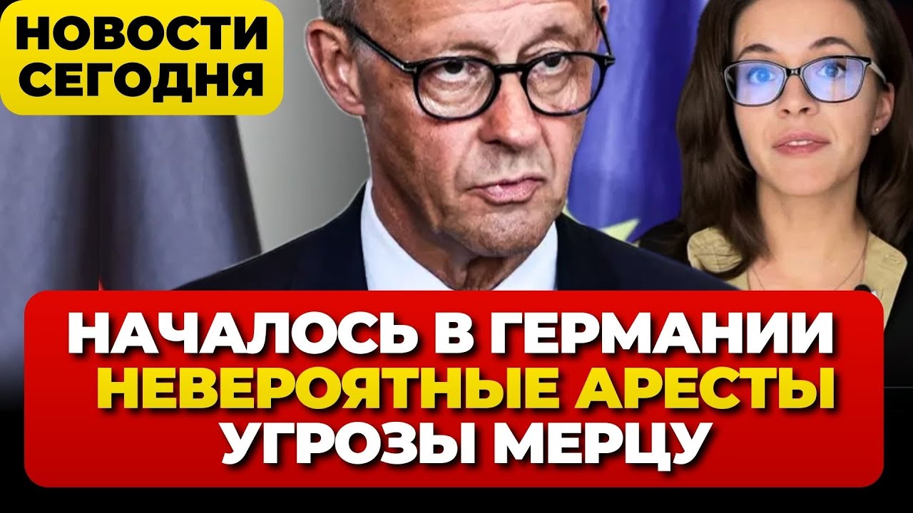 Началось в Германии. Невероятные аресты. Угрозы Мерцу.   Новости сегодня