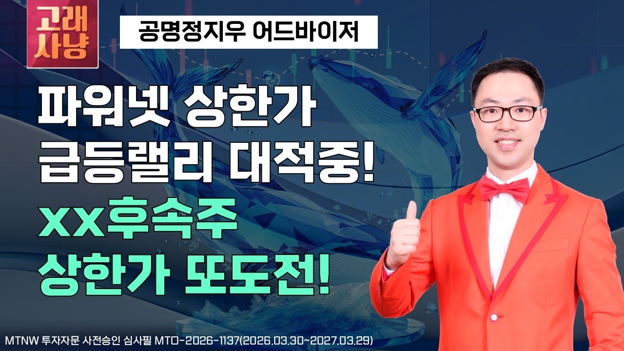 파워넷 상한가 급등랠리 대적중! xx후속주 상한가 또도전! ▶공명정지우◀ [고래사냥]