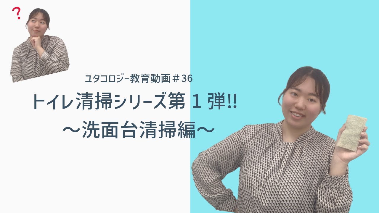 【ユタコロジー教育動画＃36】トイレ清掃シリーズ第1弾‼～洗面台清掃編～