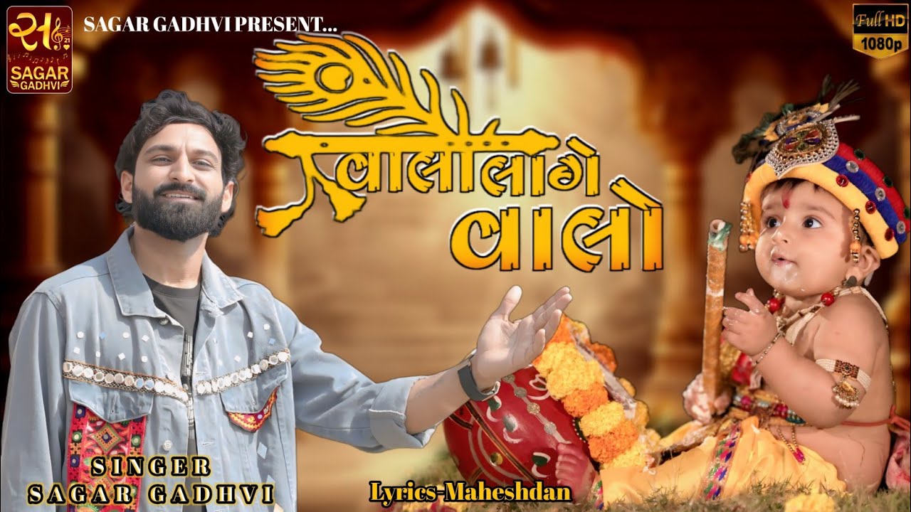 વાલો લાગે વાલો | Valo Lage Valo | SAGAR GADHVI | New Gujarati Song 2025