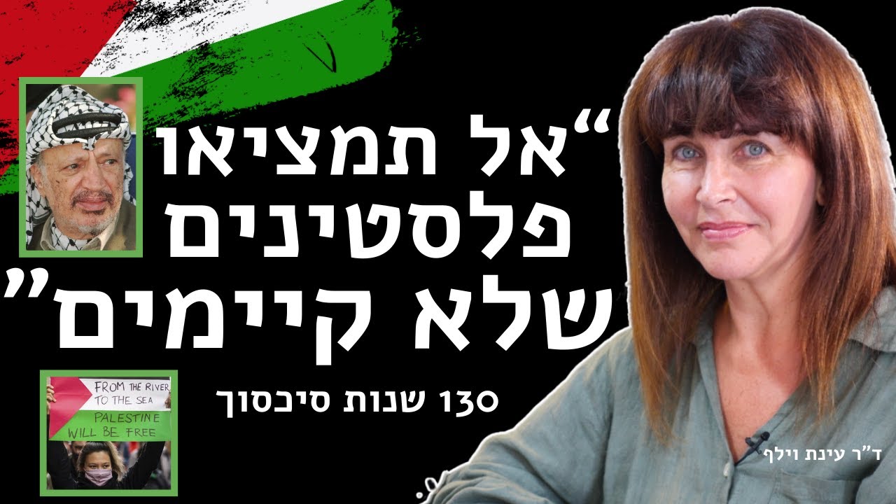 עובדתית - אין פלסטינים שרוצים שלום - אסור להמציא פלסטינים שלא קיימים - ד״ר עינת וילף
