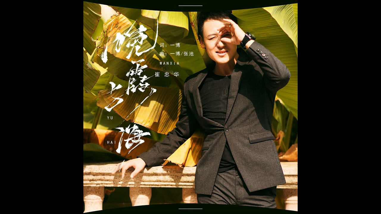 崔忠华《晚霞与海》新歌