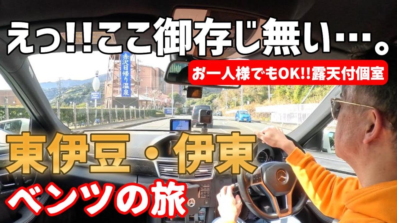 【気ままにソロドライブ♪】新春遠征!! 暖かい東伊豆へ逃避行。気になる場所を色々巡ったら全て凄かった♪