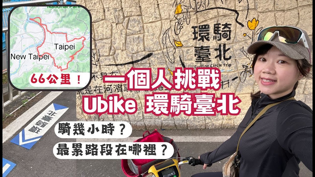 一個人挑戰 Ubike 環騎臺北 66 公里 花了Ｘ小時？河濱自行車道繞小臺北一圈！最累爬坡路在哪裡？想騎必看！#環騎臺北 #環小臺北