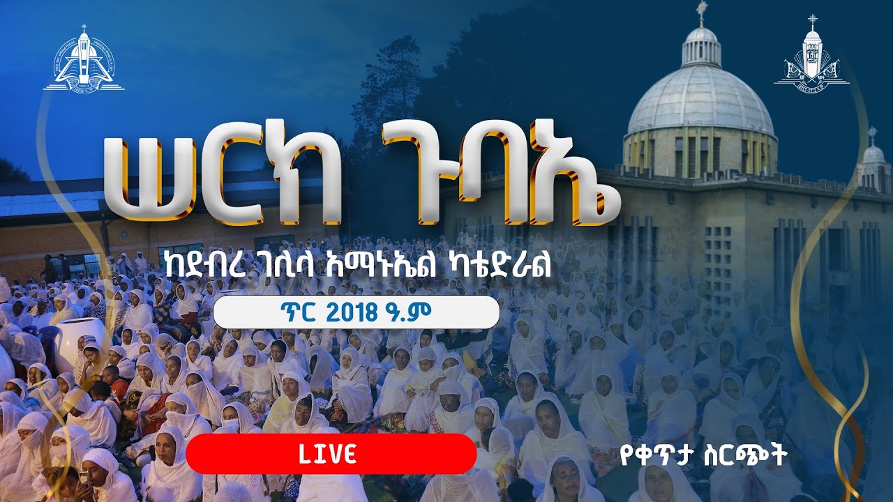 ጥር አማኑኤል ሠርክ ጉባኤ