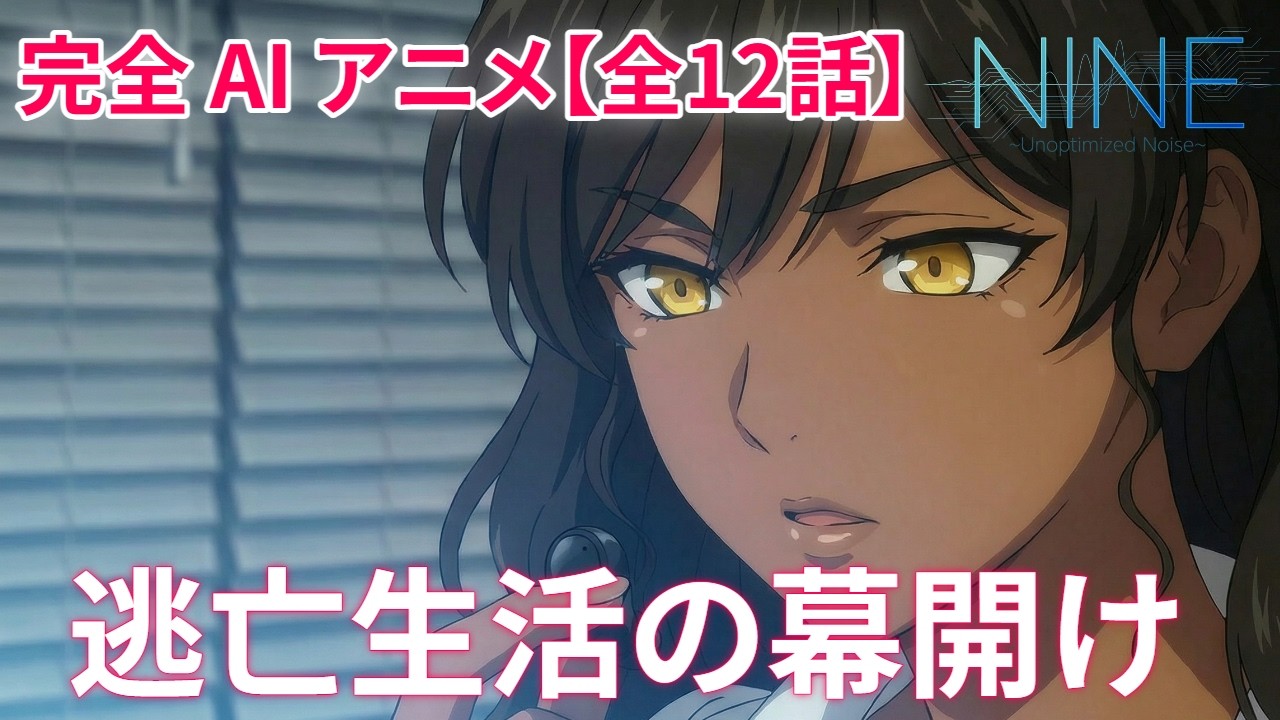 【WAIFF映画祭選出】逃亡生活の幕開け！完全AIアニメ 第2話前編（全12話）　NINE -Unoptimized Noise-  #anime #ai #オリジナルアニメ #自主制作アニメ