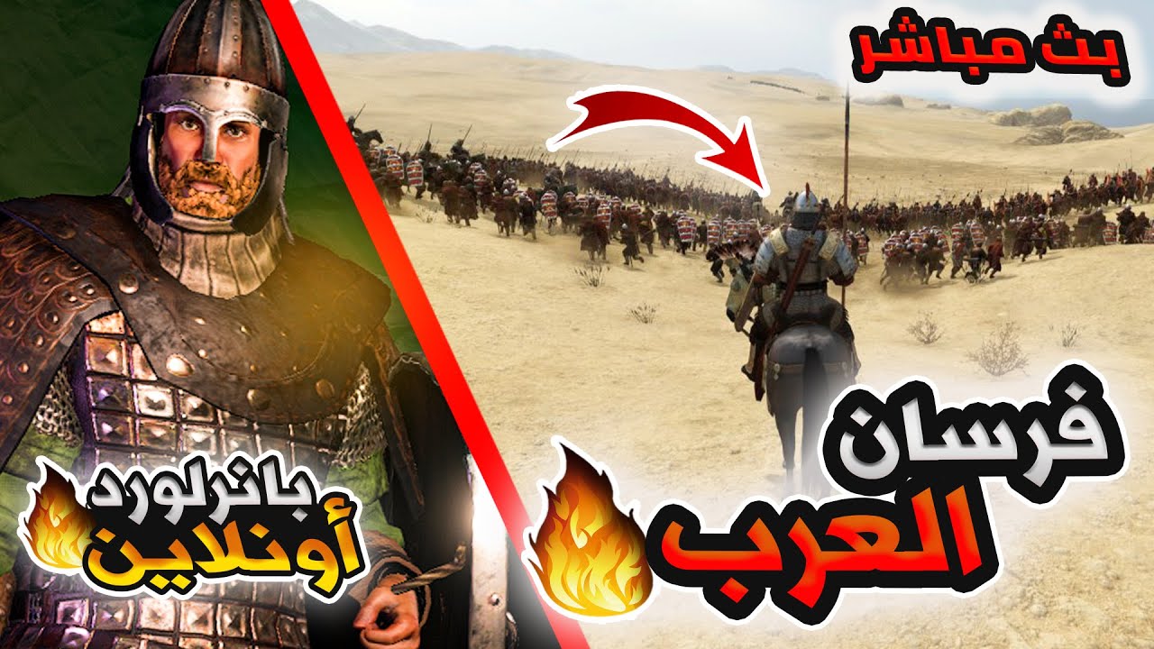 المعارك في ارض العرب 😍🔥بث مباشر | بانرلورد أونلاين🔥 |  Mount and Blade 2 online