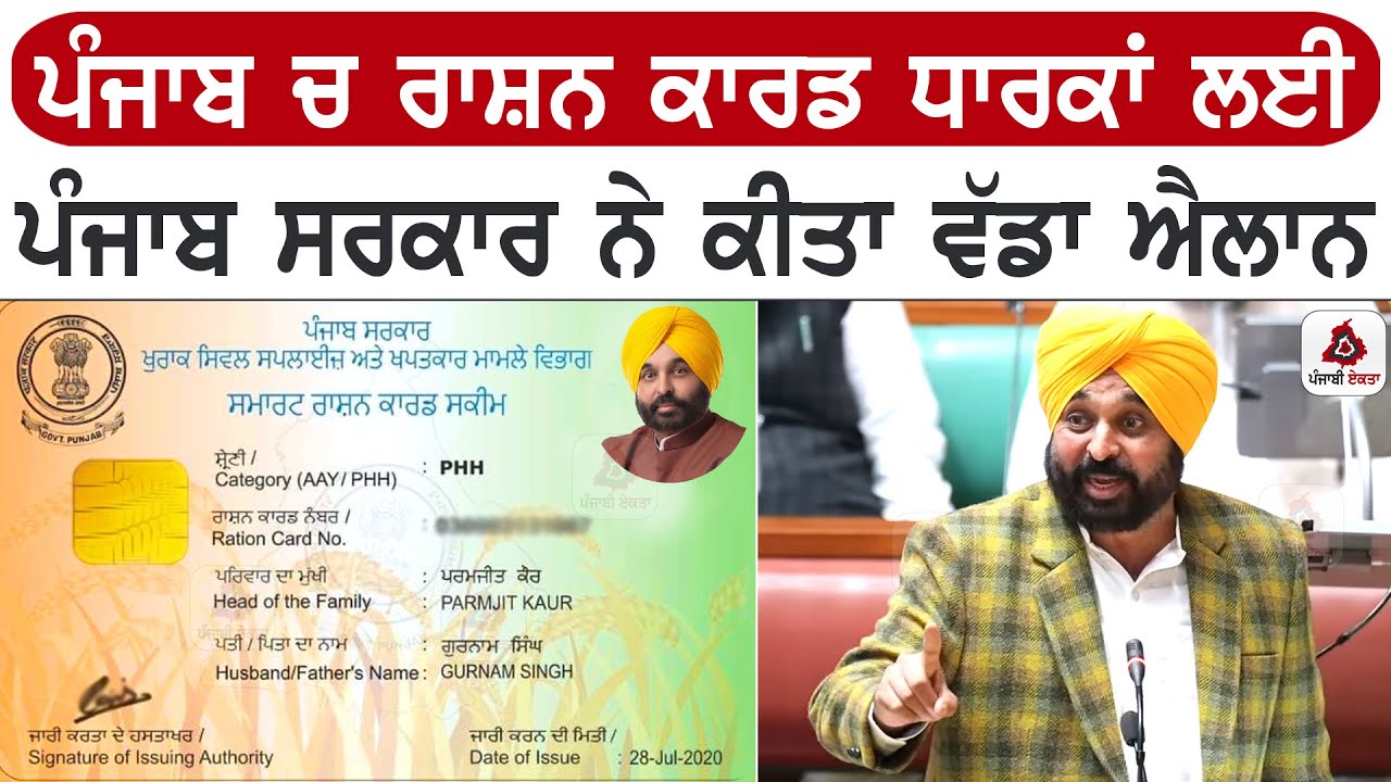 ਪੰਜਾਬ ਚ ਰਾਸ਼ਨ ਕਾਰਡ ਧਾਰਕਾਂ ਲਈ ਪੰਜਾਬ ਸਰਕਾਰ ਨੇ ਕੀਤਾ ਵੱਡਾ ਐਲਾਨ