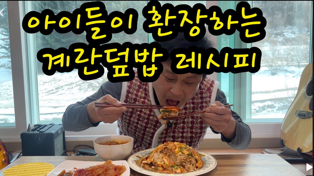 이연복 계란덮밥