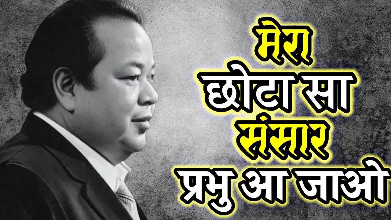 मेरा छोटा सा संसार प्रभु आजाओं एक बार | हिंदी भजन वीडियो 